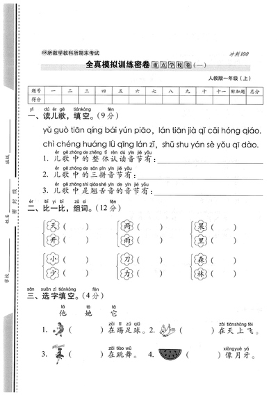 一年级上册语文期末测试卷（重点学校卷一）（5页） - 少儿专区