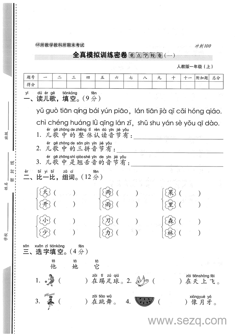 一年级上册语文期末测试卷（重点学校卷一） - 文档资源第1张
