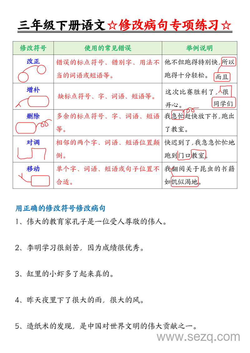 三年级下册语文修改病句专项练习（含答案） - 文档资源第1张