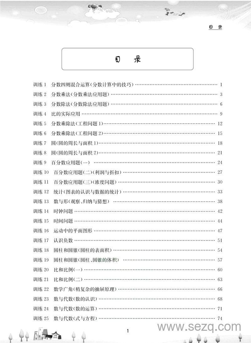 六年级数学同步奥数强化训练 - 文档资源第3张