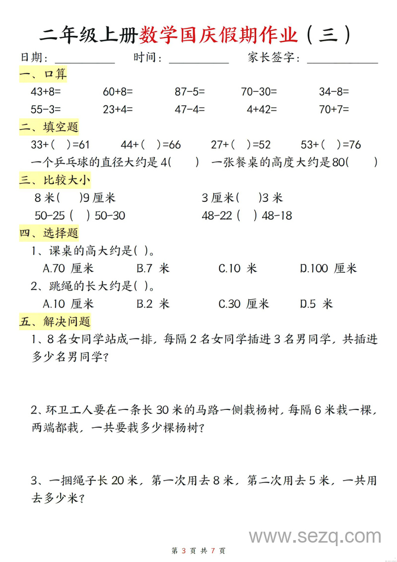 二年级上册数学国庆假期作业 - 文档资源第2张