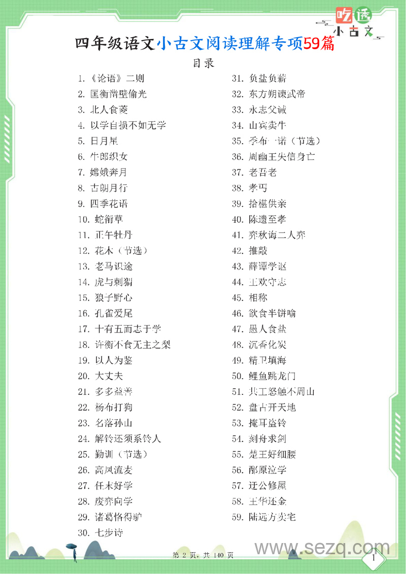 2025年四年级语文小古文阅读理解59篇（含答案） - 文档资源第2张