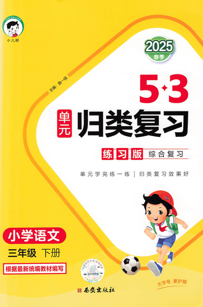 2025年三年级下册语文单元归类复习(53练习版)(59页) - 少儿专区