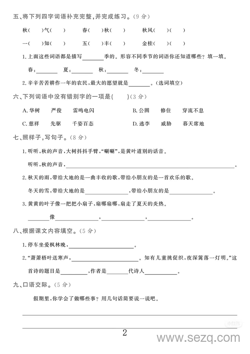 2025年三年级上册语文第一次月考检测卷（含答案） - 文档资源第2张