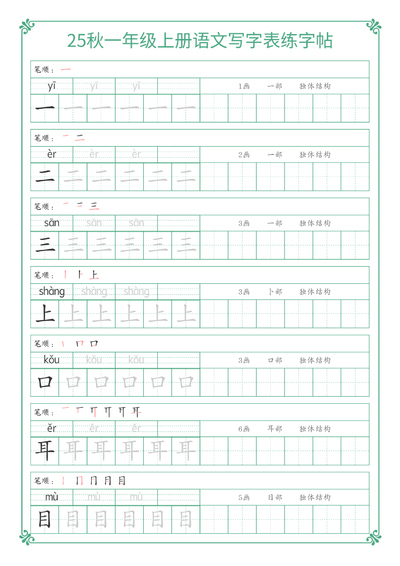 2025年新版一年级上册语文写字表练字帖（15页） - 少儿专区