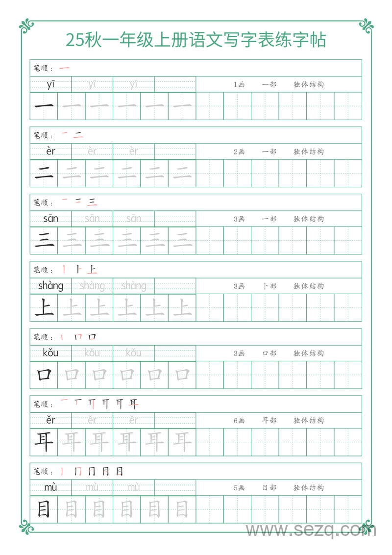 2025年新版一年级上册语文写字表练字帖 - 文档资源第1张