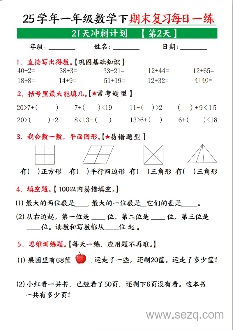 2025年一年级下册数学期末复习21天冲刺计划 - 文档资源第2张