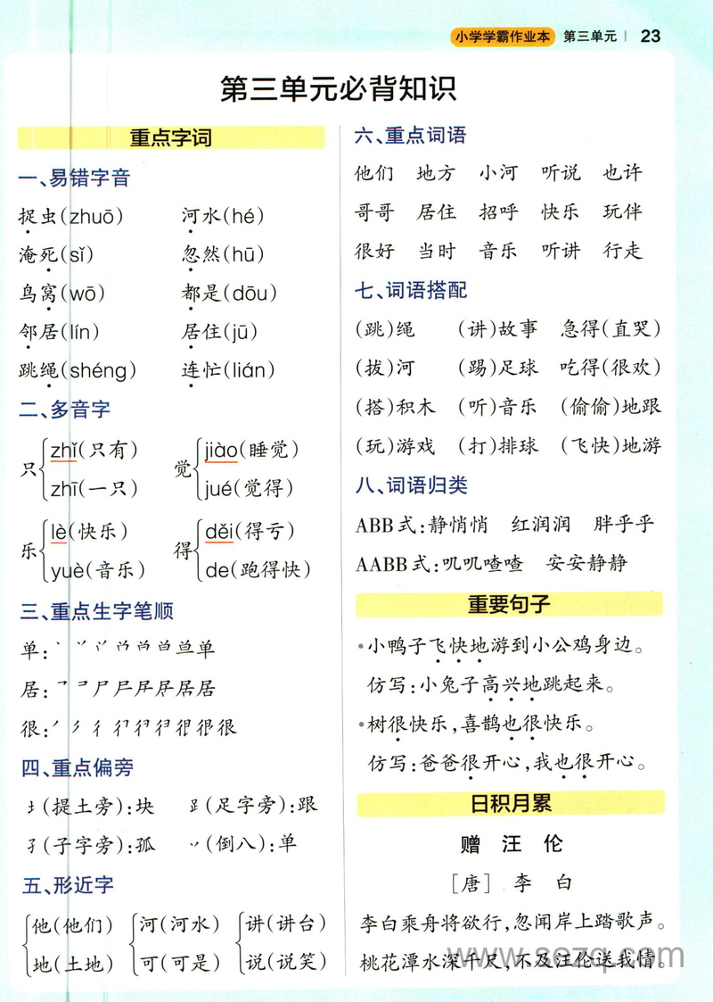 一年级下册语文1-8单元必背知识（小学学霸作业本） - 文档资源第3张