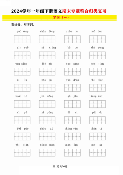 2024学年一年级下册语文期末专题整合归类复习（字词句、课文积累填空含答案）（20页） - 少儿专区