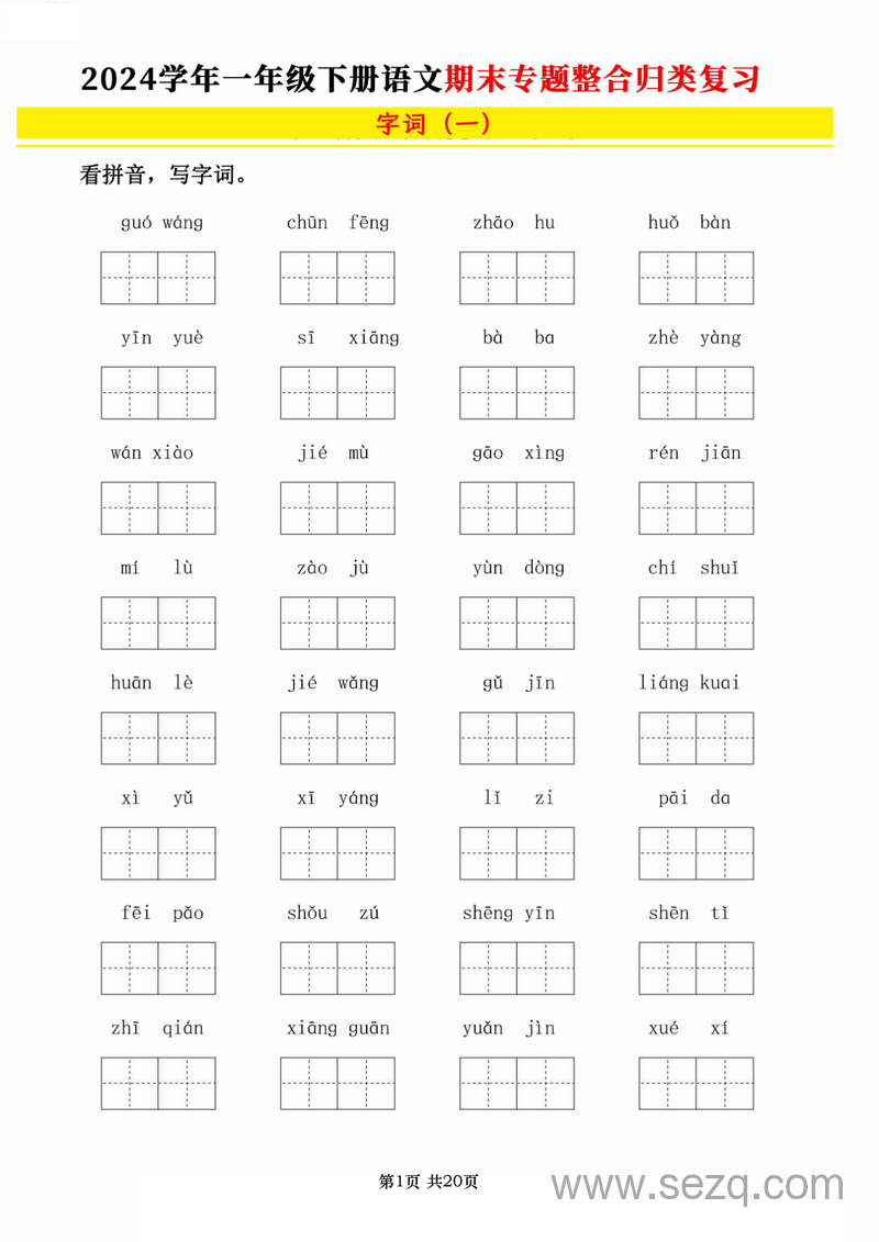 2024学年一年级下册语文期末专题整合归类复习（字词句、课文积累填空含答案） - 文档资源第1张