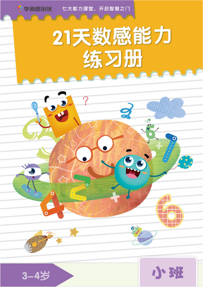 幼小衔接数学21天数感能力练习册（3岁入园准备）（24页） - 少儿专区