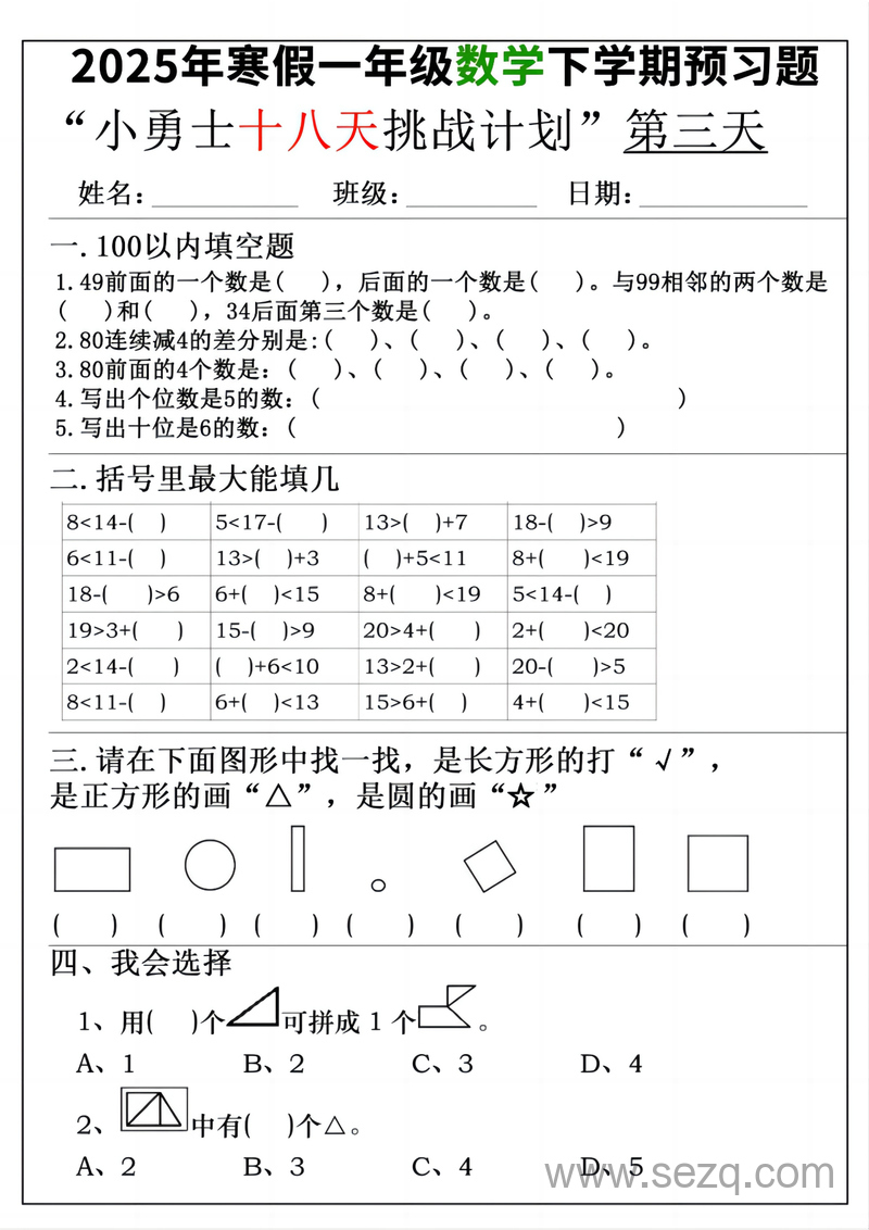 2025年一年级下册数学寒假预习18天挑战计划 - 文档资源第3张