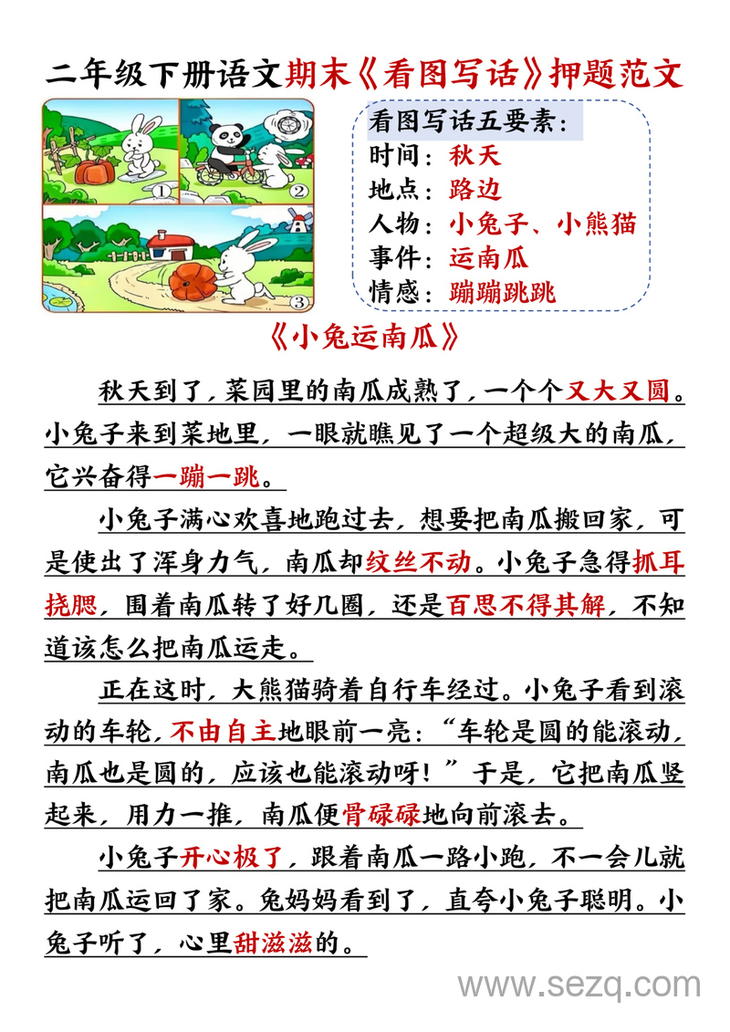 2025年二年级下册语文期末看图写话押题范文（含练习） - 文档资源第1张