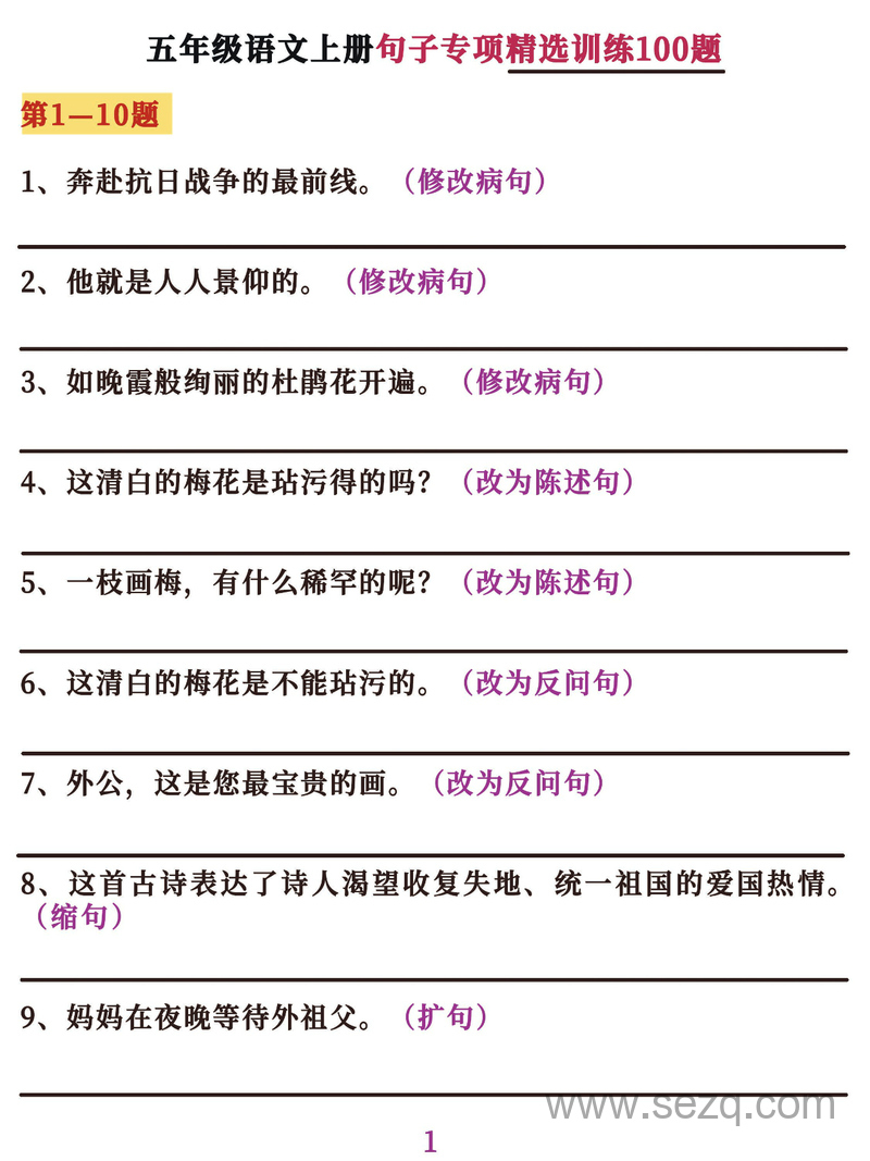 五年级上册语文句子专项精选训练100题（含答案） - 文档资源第1张