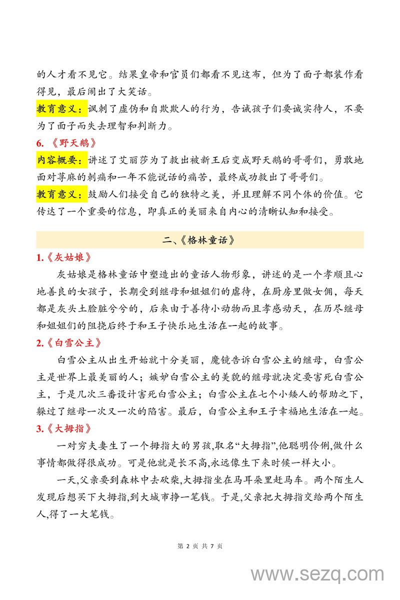 三年级上册语文快乐读书吧知识点汇总(《安徒生童话》《格林童话》《稻草人》) - 文档资源第2张