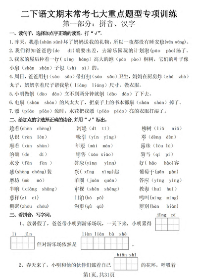 2025年二年级下册语文期末七大重点题型专项训练（含答案）（31页） - 少儿专区