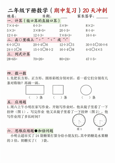 二年级下册数学期中复习20天冲刺经典题型（20页） - 少儿专区