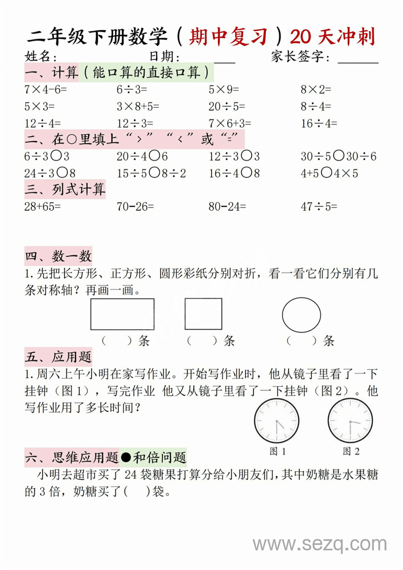 二年级下册数学期中复习20天冲刺经典题型 - 文档资源第1张