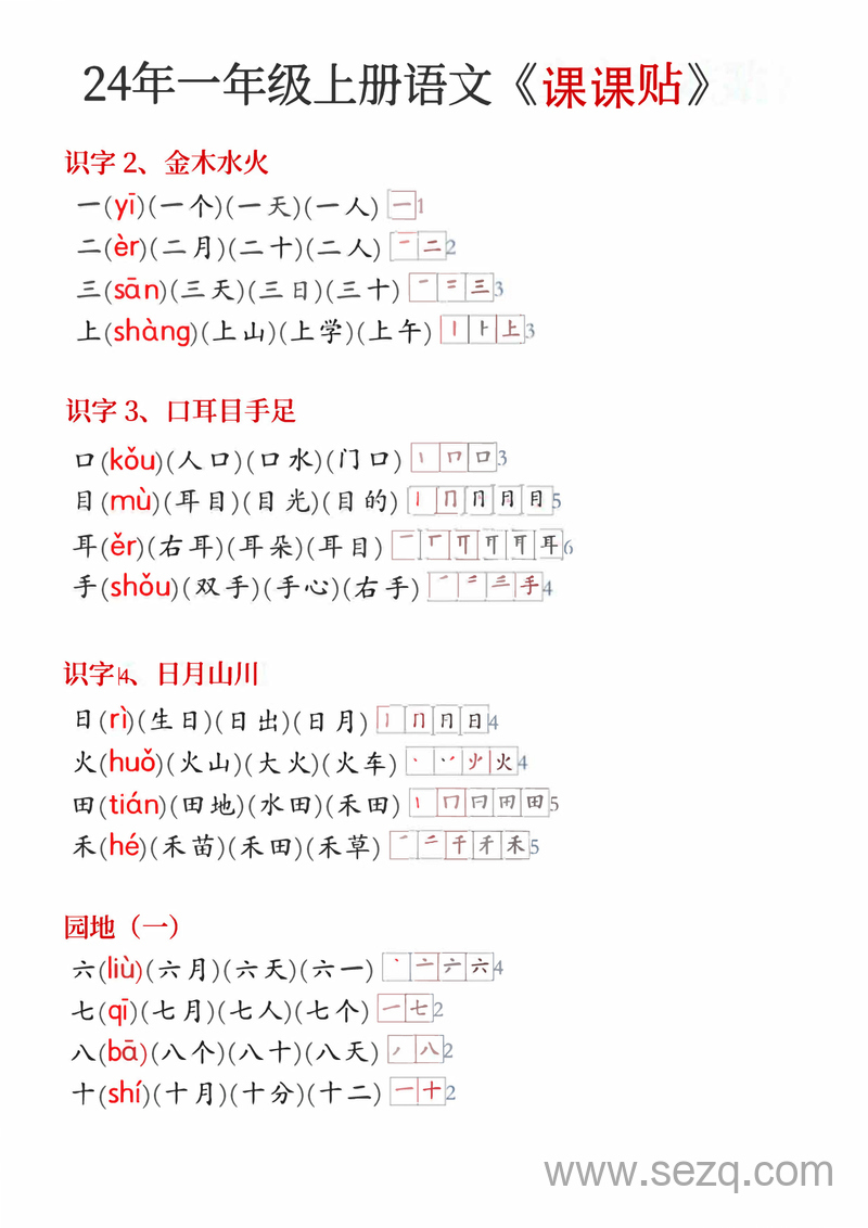 2024年新版一年级上册语文课课贴 - 文档资源第1张