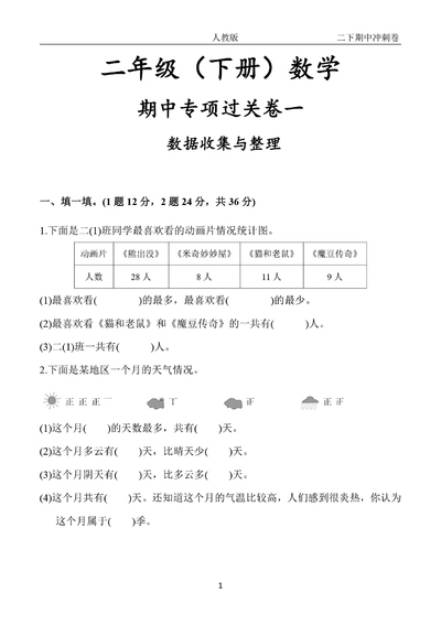 二年级下册数学期中冲刺及单元过关卷(多套含答案)(64页) - 少儿专区