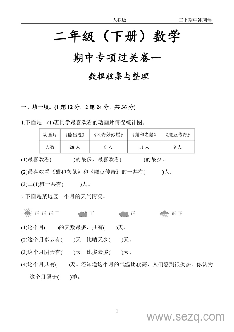 二年级下册数学期中冲刺及单元过关卷（多套含答案） - 文档资源第1张