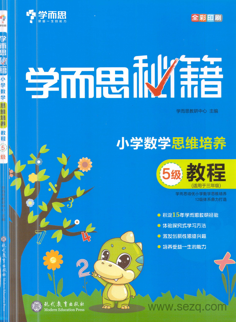 3年级上册数学思维培养教程（学而思秘籍·5级） - 文档资源第1张