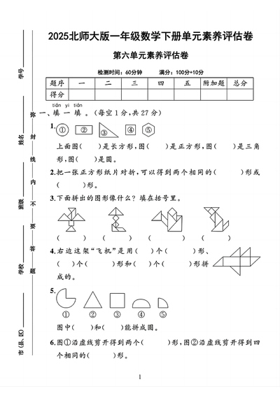 2025年北师大版一年级下册数学第六单元素养评估卷（附答案）（8页） - 少儿专区