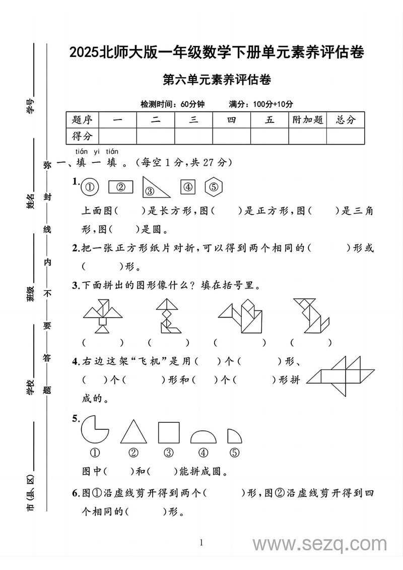 2025年北师大版一年级下册数学第六单元素养评估卷（附答案） - 文档资源第1张