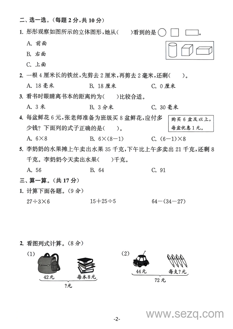 2025年三年级上册数学期中拔尖测试卷（人教版，含答案） - 文档资源第2张
