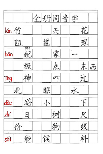 二年级下册语文全册同音字练习（期末复习含答案）（8页） - 少儿专区