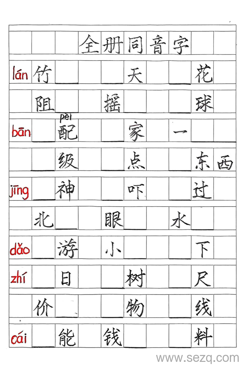 二年级下册语文全册同音字练习（期末复习含答案） - 文档资源第1张