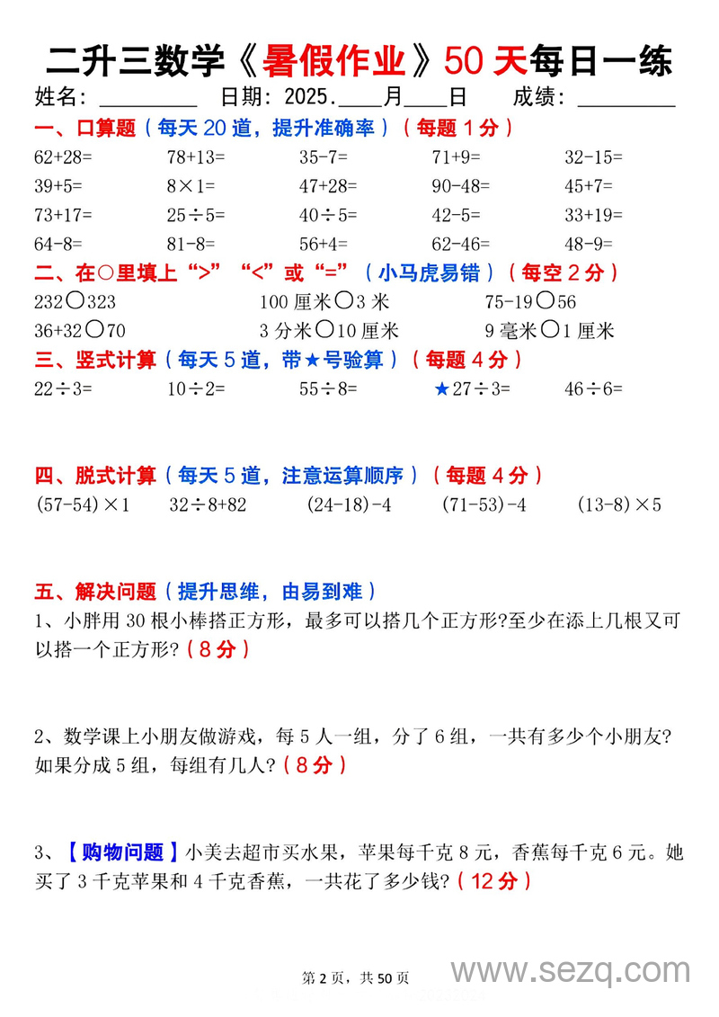 三年级上册数学暑假作业每日一练50天（不含答案） - 文档资源第2张