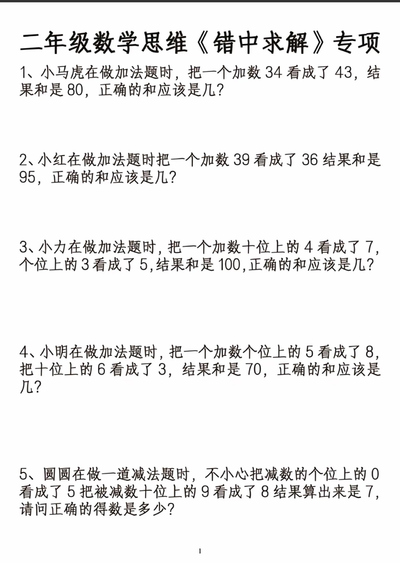 二年级数学错中求解专项练习（2页） - 少儿专区