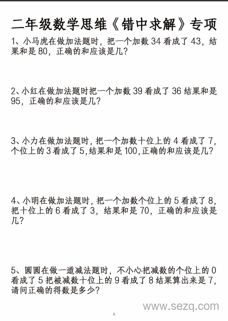 二年级数学错中求解专项练习 - 文档资源第1张