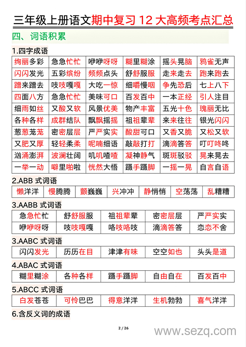 三年级上册语文期中复习12大高频考点汇总 - 文档资源第2张