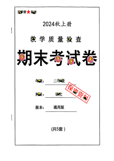 2024-2025学年二年级上册语文期末试卷（5套含答案）（26页） - 少儿专区