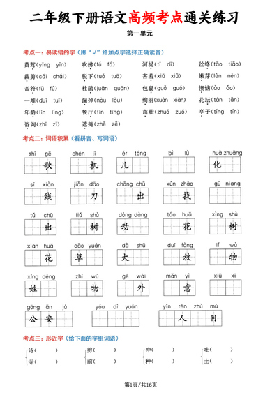 二年级下册语文1-8单元高频考点通关练习（含答案）（24页） - 少儿专区