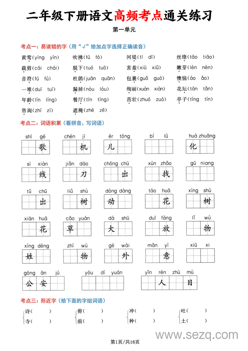 二年级下册语文1-8单元高频考点通关练习（含答案） - 文档资源第1张
