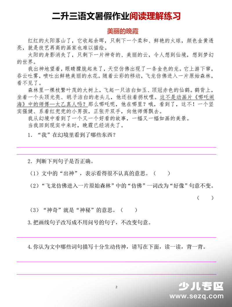 二升三语文暑假作业阅读理解练习（含答案） - 文档资源第2张