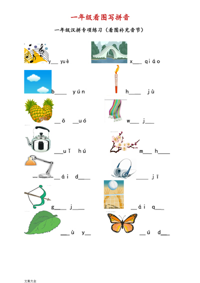 一年级上册语文看图写拼音练习（21页） - 少儿专区