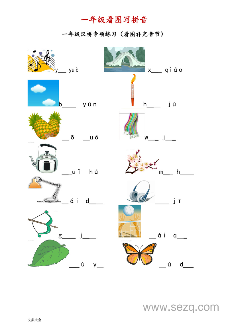 一年级上册语文看图写拼音练习 - 文档资源第1张