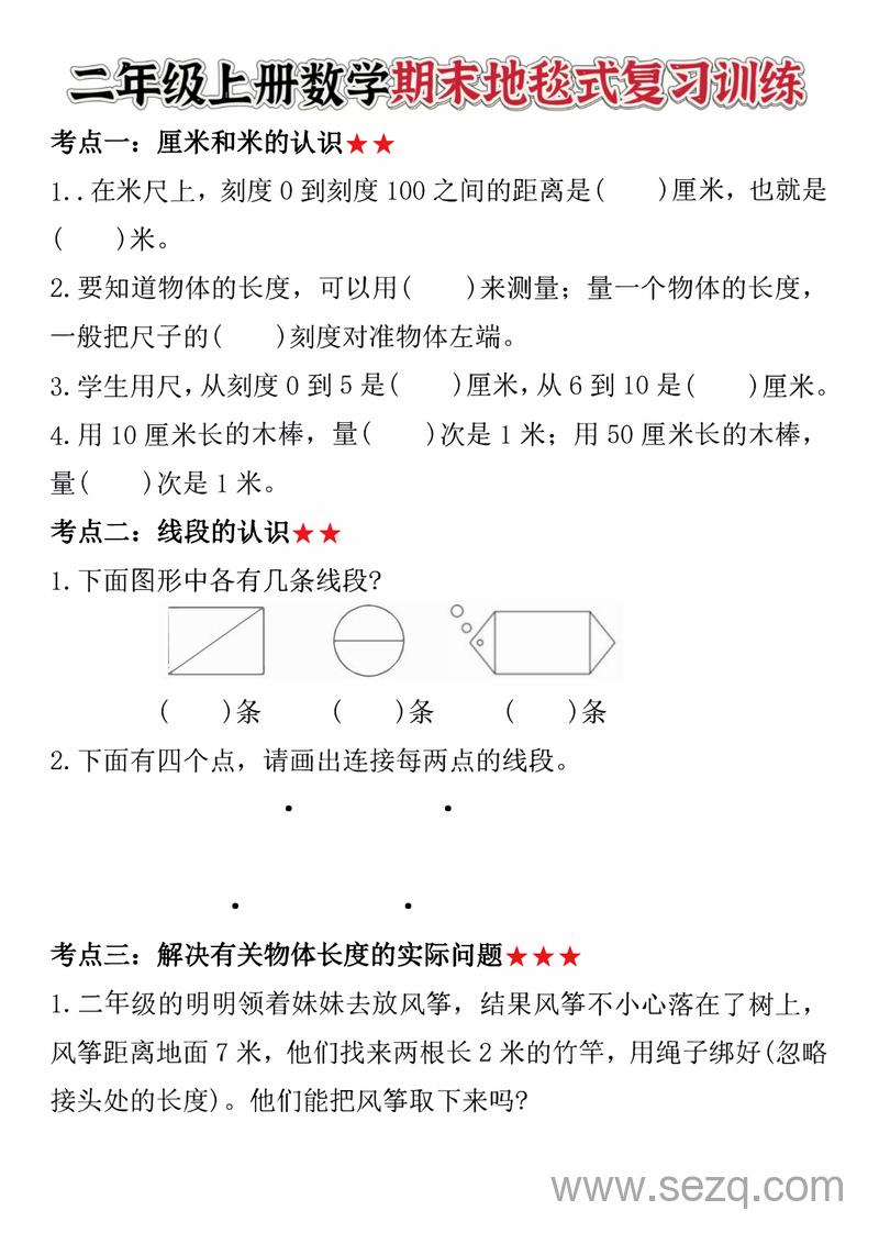 二年级上册数学期末地毯式复习训练 - 文档资源第2张