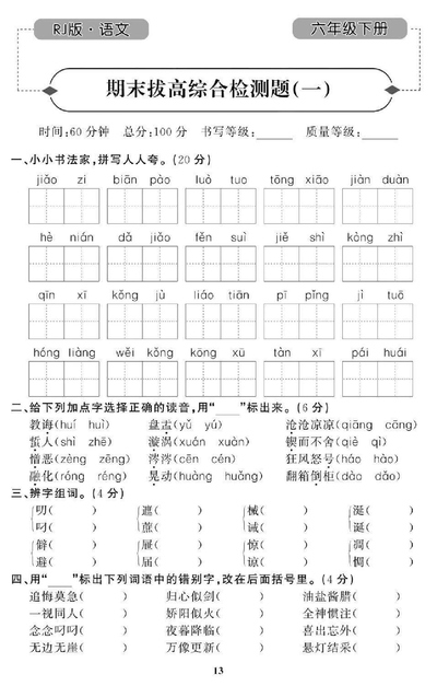 六年级下册语文期末拔高综合检测题(35页) - 少儿专区