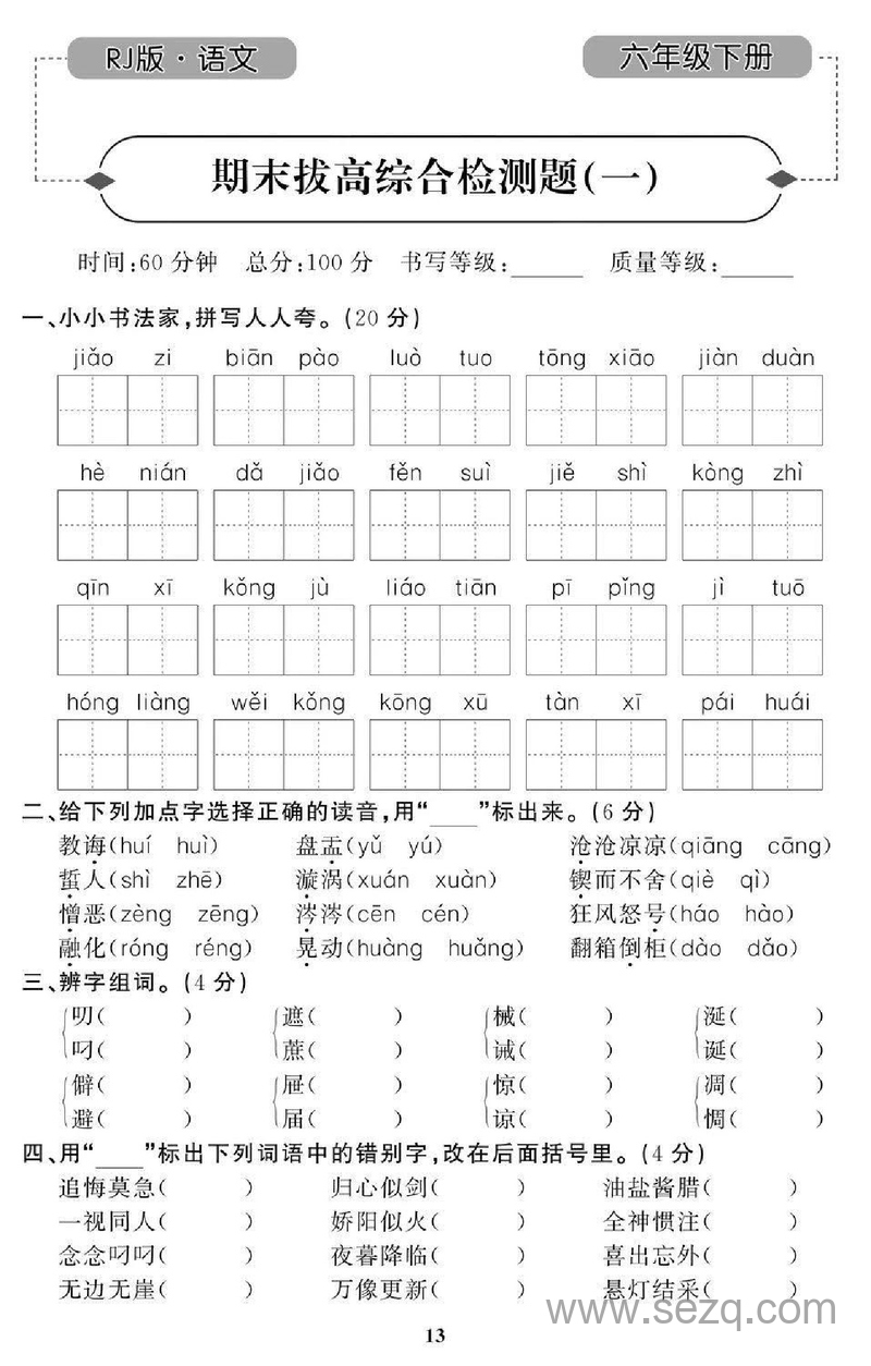 六年级下册语文期末拔高综合检测题 - 文档资源第1张