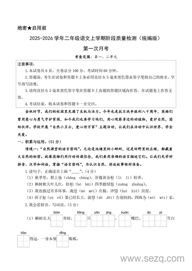 2025年二年级上册语文第一次月考（第一二单元）含答案 - 文档资源第1张