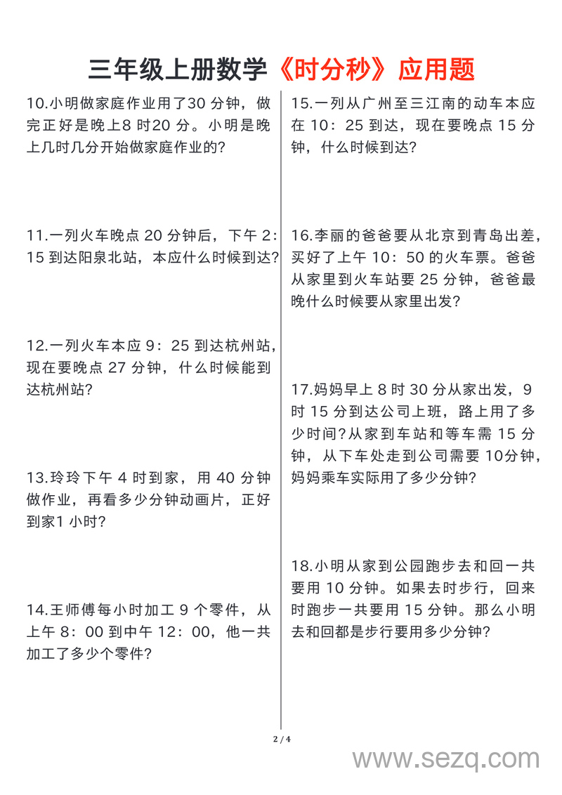 三年级上册数学时分秒应用题（含答案） - 文档资源第2张