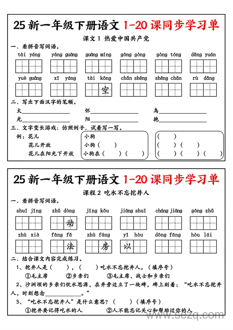 2025年新版一年级下册语文1-20课同步学习单 - 文档资源第3张