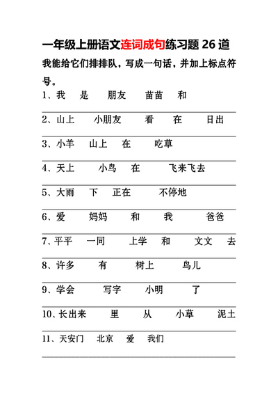 一年级上册语文连词成句专项练习26道（3页） - 少儿专区