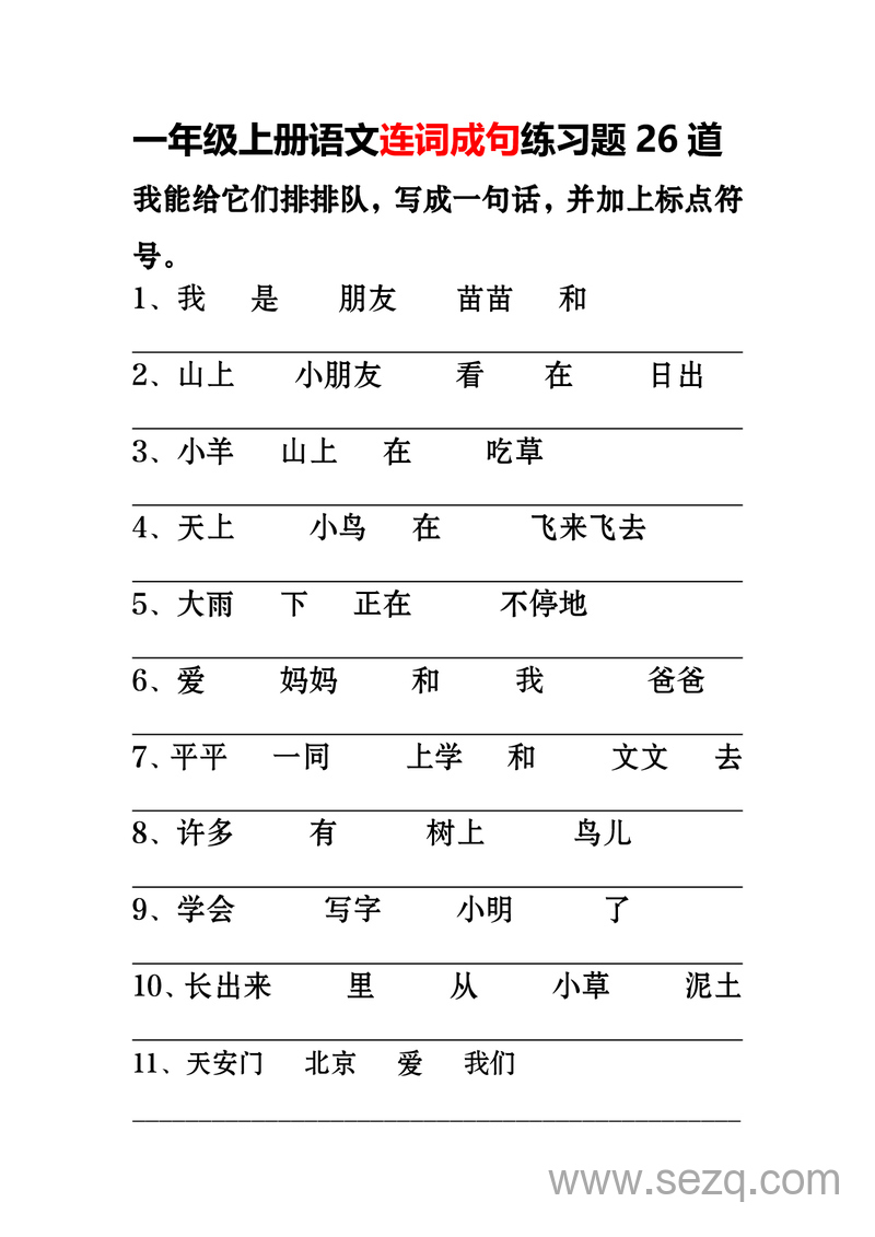 一年级上册语文连词成句专项练习26道 - 文档资源第1张