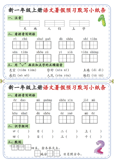 一年级上册语文暑假每日默写单（5页） - 少儿专区